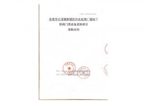 东莞市石龙镇新城区污水处理厂